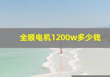 全顺电机1200w多少钱