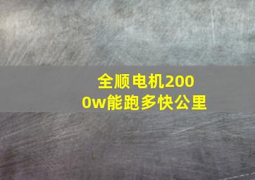 全顺电机2000w能跑多快公里