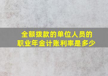 全额拨款的单位人员的职业年金计账利率是多少