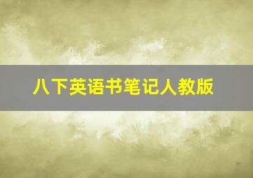 八下英语书笔记人教版