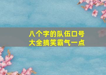 八个字的队伍口号大全搞笑霸气一点