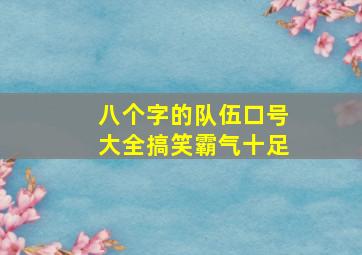 八个字的队伍口号大全搞笑霸气十足