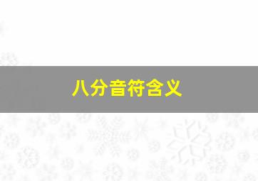 八分音符含义