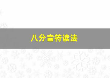 八分音符读法