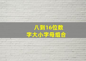 八到16位数字大小字母组合