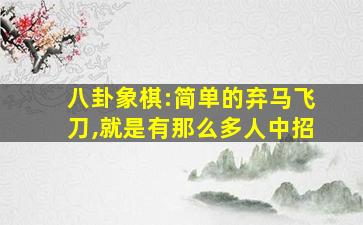 八卦象棋:简单的弃马飞刀,就是有那么多人中招