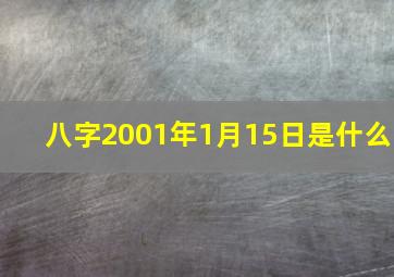 八字2001年1月15日是什么