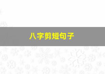 八字剪短句子