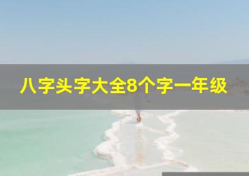 八字头字大全8个字一年级