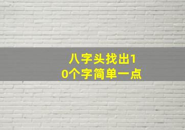 八字头找出10个字简单一点