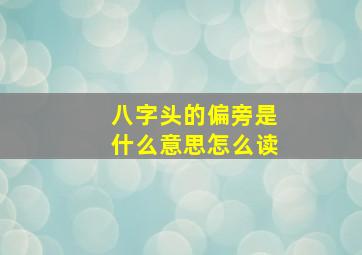 八字头的偏旁是什么意思怎么读