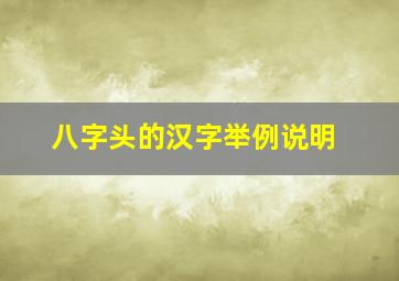 八字头的汉字举例说明