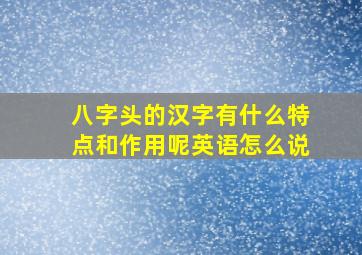 八字头的汉字有什么特点和作用呢英语怎么说