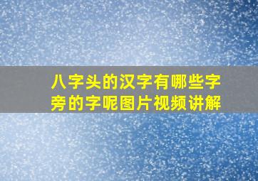 八字头的汉字有哪些字旁的字呢图片视频讲解