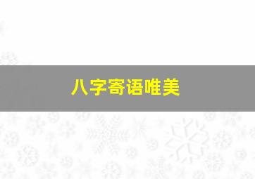 八字寄语唯美