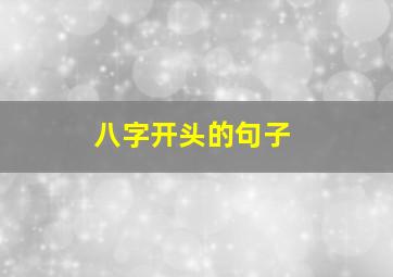 八字开头的句子