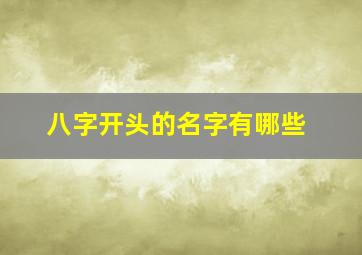 八字开头的名字有哪些