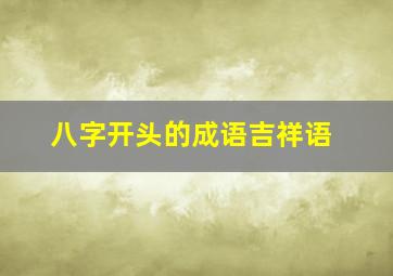 八字开头的成语吉祥语