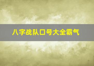 八字战队口号大全霸气