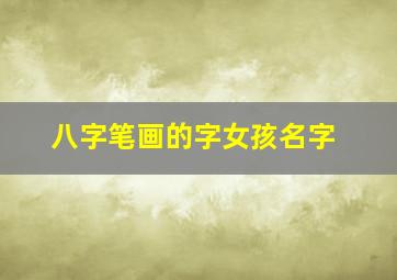 八字笔画的字女孩名字