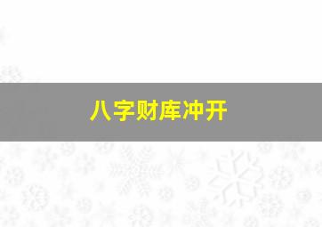 八字财库冲开