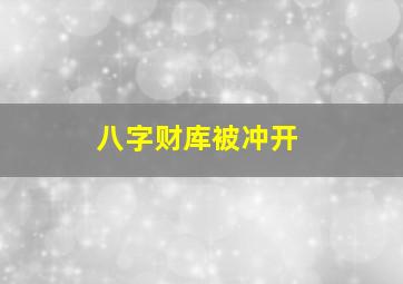 八字财库被冲开