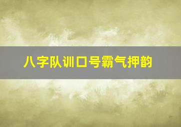 八字队训口号霸气押韵