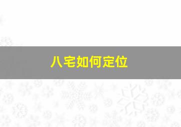 八宅如何定位