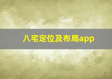 八宅定位及布局app