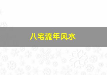 八宅流年风水