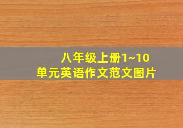 八年级上册1~10单元英语作文范文图片