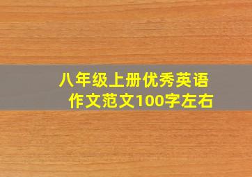 八年级上册优秀英语作文范文100字左右