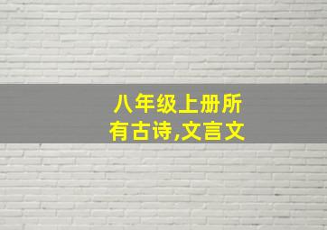 八年级上册所有古诗,文言文