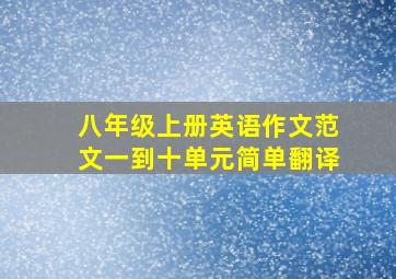 八年级上册英语作文范文一到十单元简单翻译