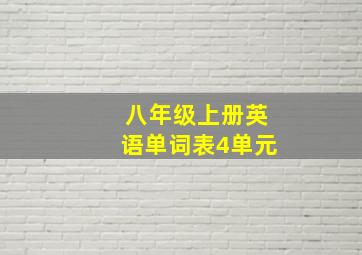 八年级上册英语单词表4单元