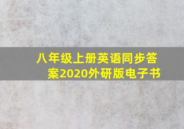 八年级上册英语同步答案2020外研版电子书