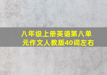 八年级上册英语第八单元作文人教版40词左右