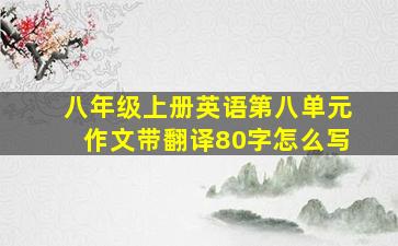 八年级上册英语第八单元作文带翻译80字怎么写