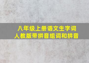 八年级上册语文生字词人教版带拼音组词和拼音