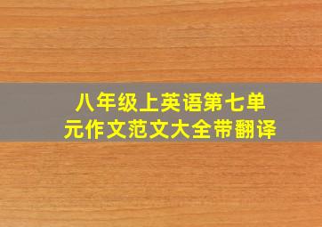 八年级上英语第七单元作文范文大全带翻译