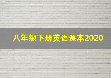 八年级下册英语课本2020