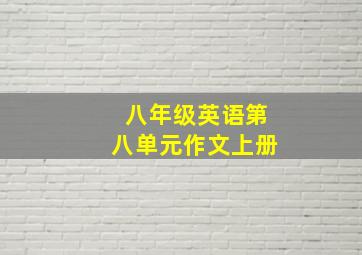 八年级英语第八单元作文上册