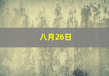 八月26日