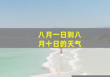 八月一日到八月十日的天气