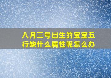 八月三号出生的宝宝五行缺什么属性呢怎么办