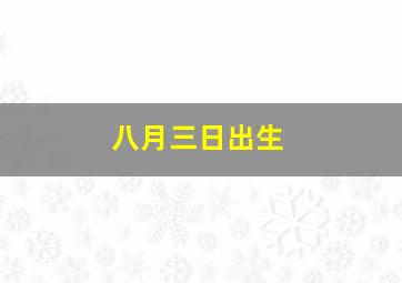 八月三日出生