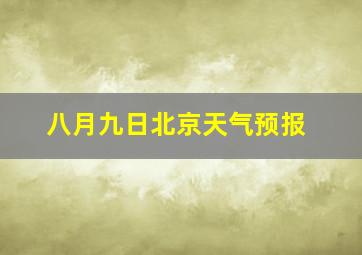 八月九日北京天气预报