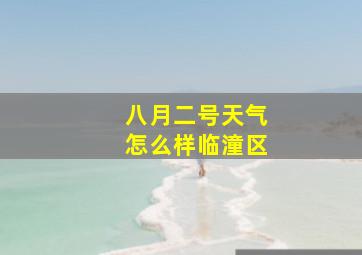 八月二号天气怎么样临潼区