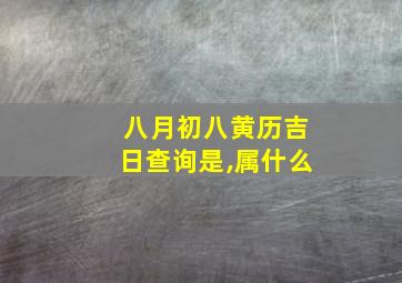 八月初八黄历吉日查询是,属什么