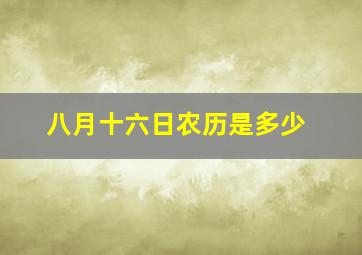 八月十六日农历是多少